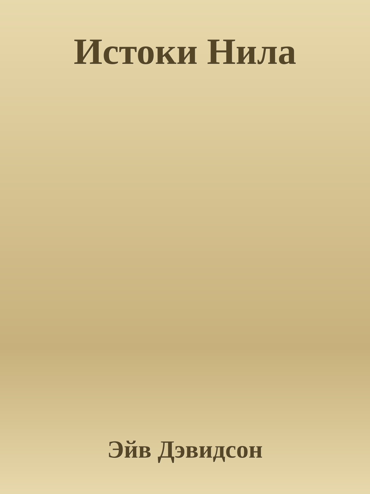 Истоки Нила