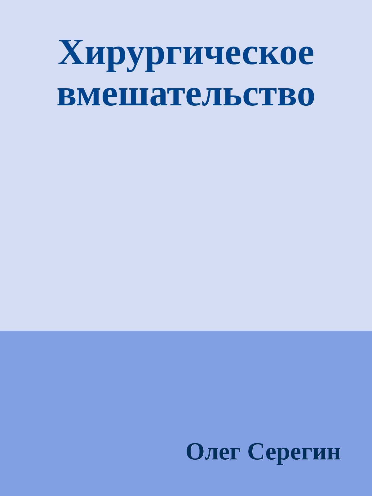 Хирургическое вмешательство