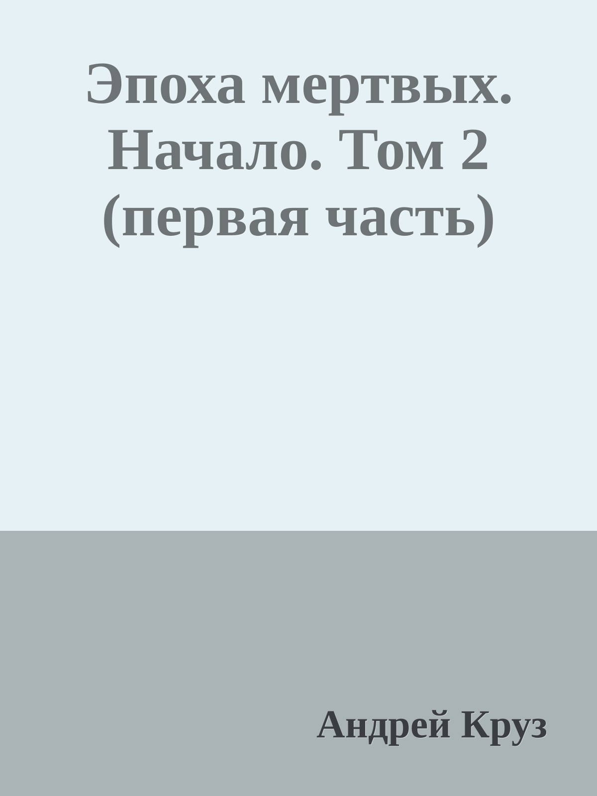 Эпоха мертвых. Начало. Том 2 (первая часть)