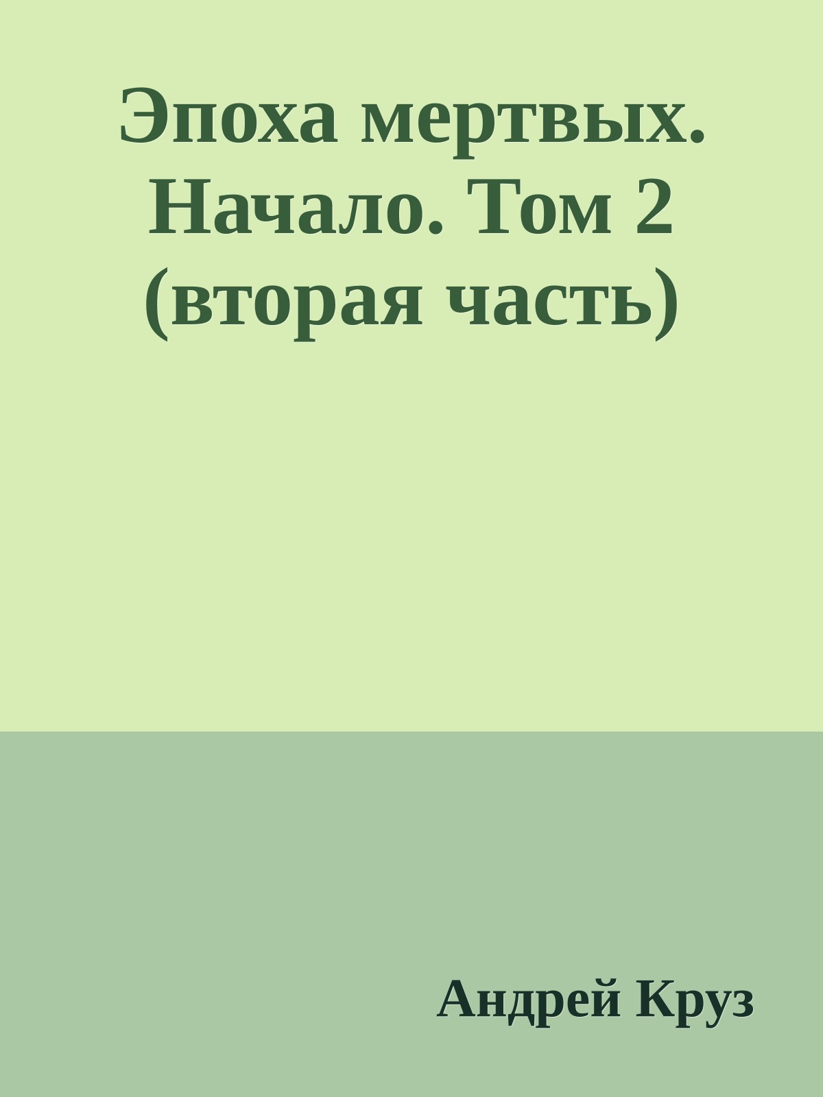 Эпоха мертвых. Начало. Том 2 (вторая часть)