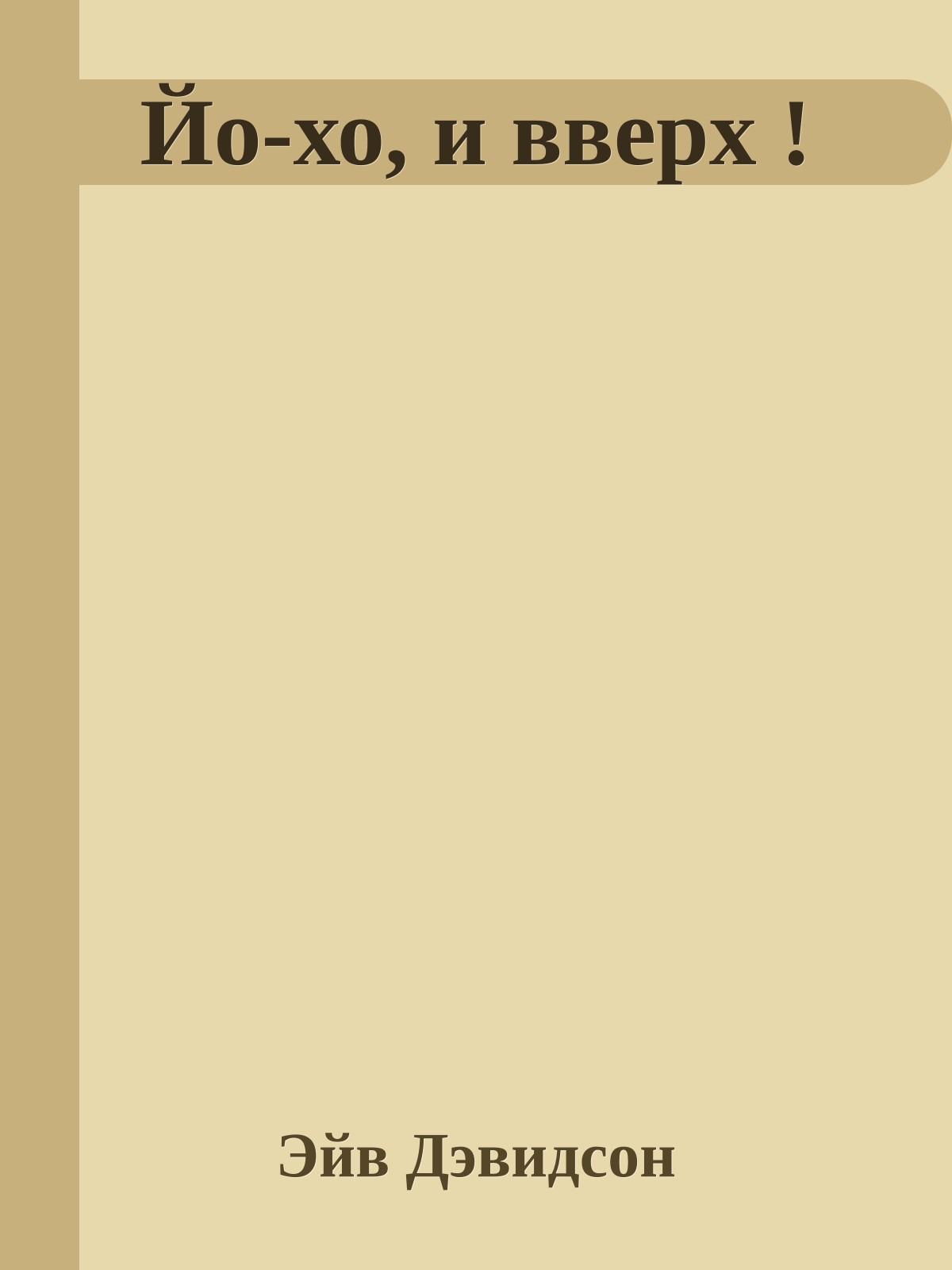 Йо-хо, и вверх !