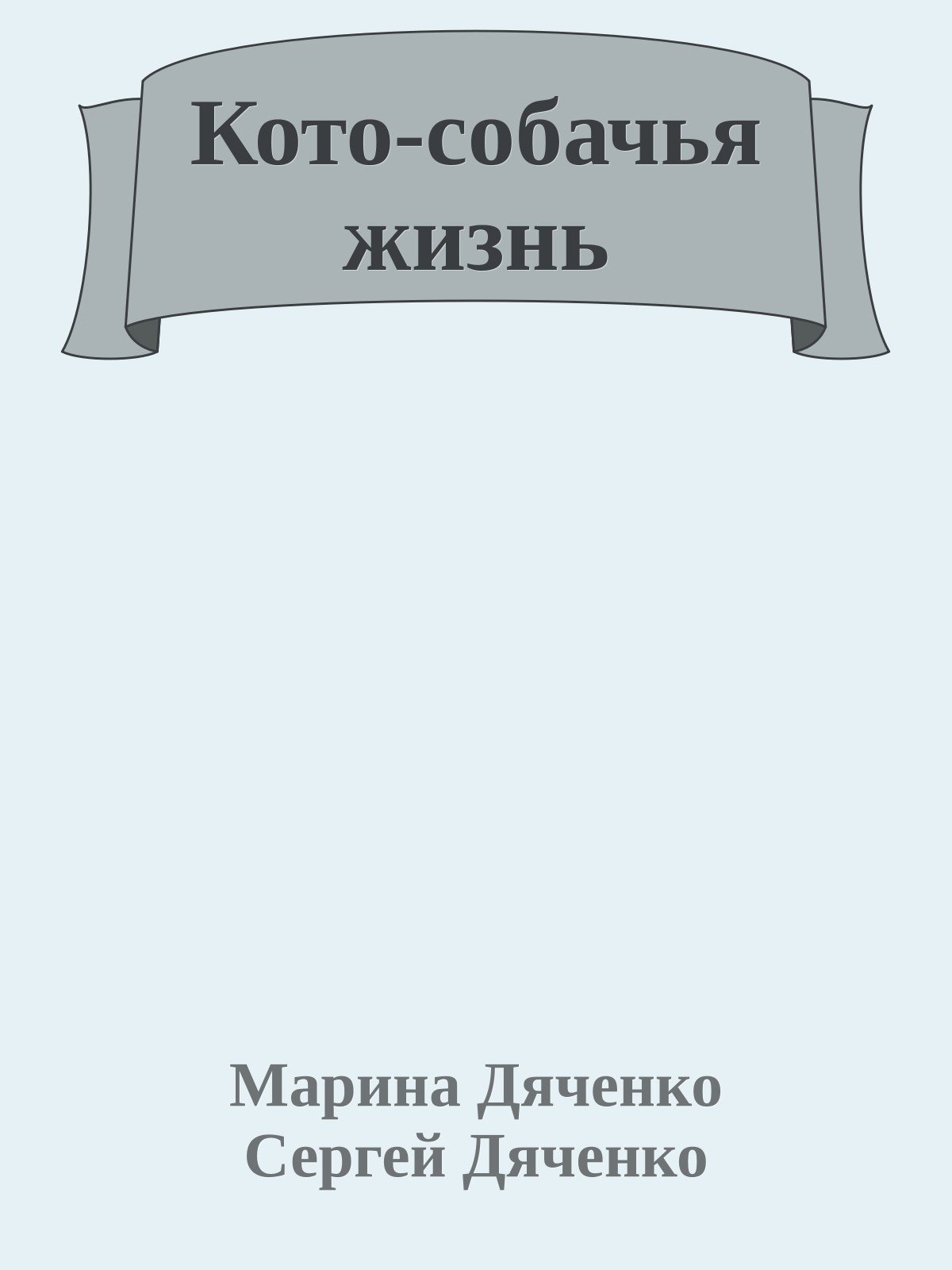 Кото-собачья жизнь