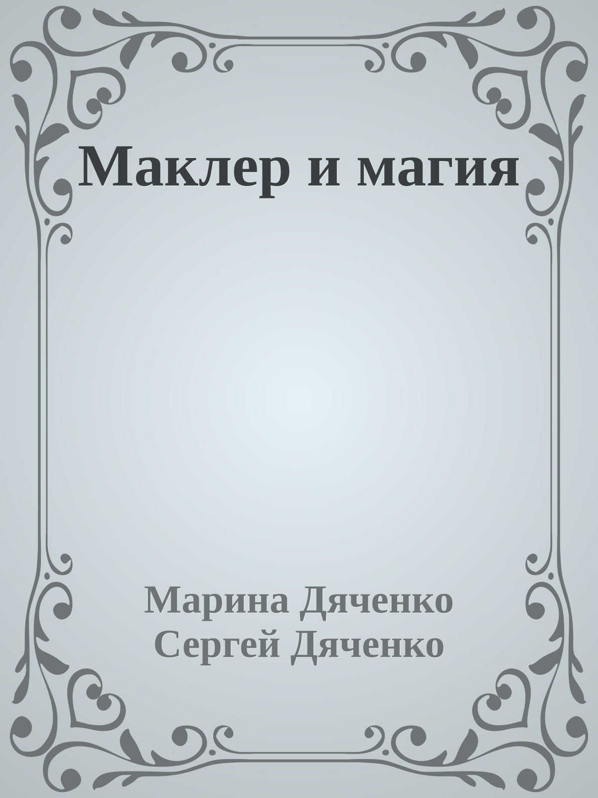 Маклеp и магия