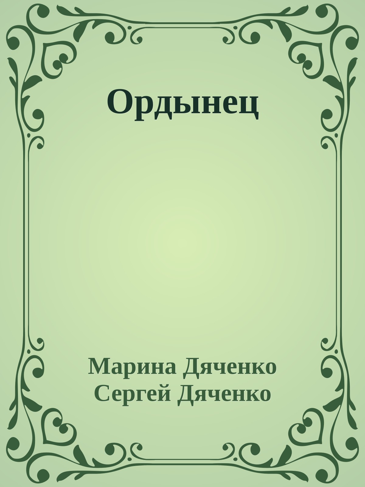 Ордынец