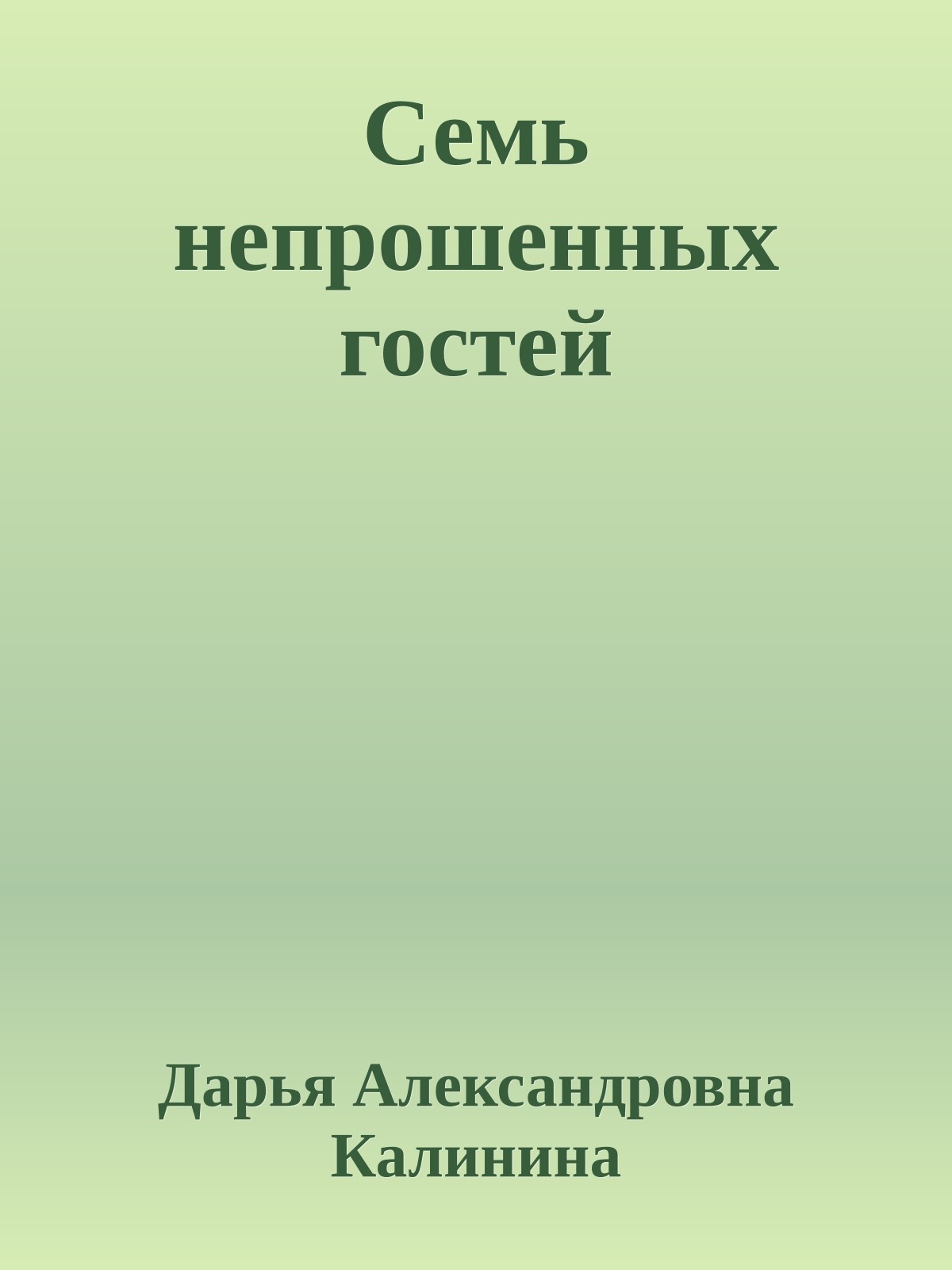 Семь непрошенных гостей