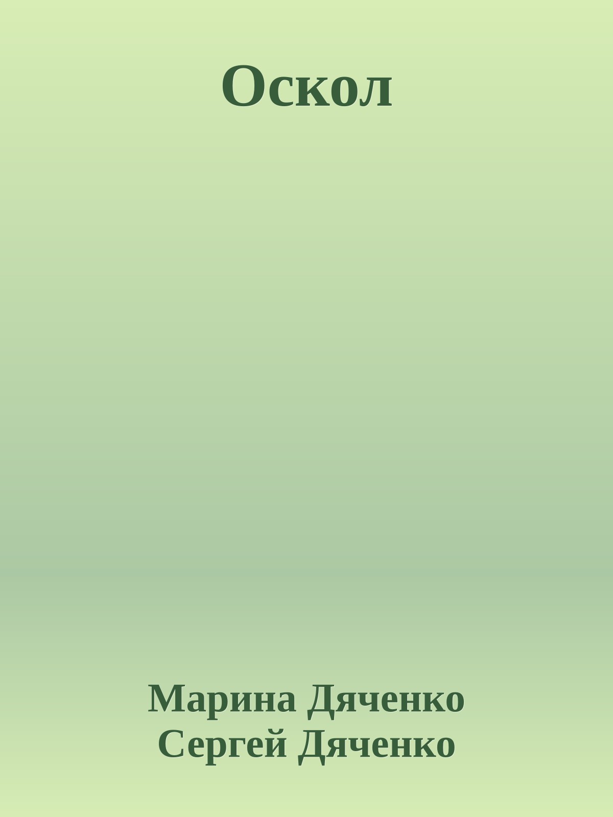Оскол