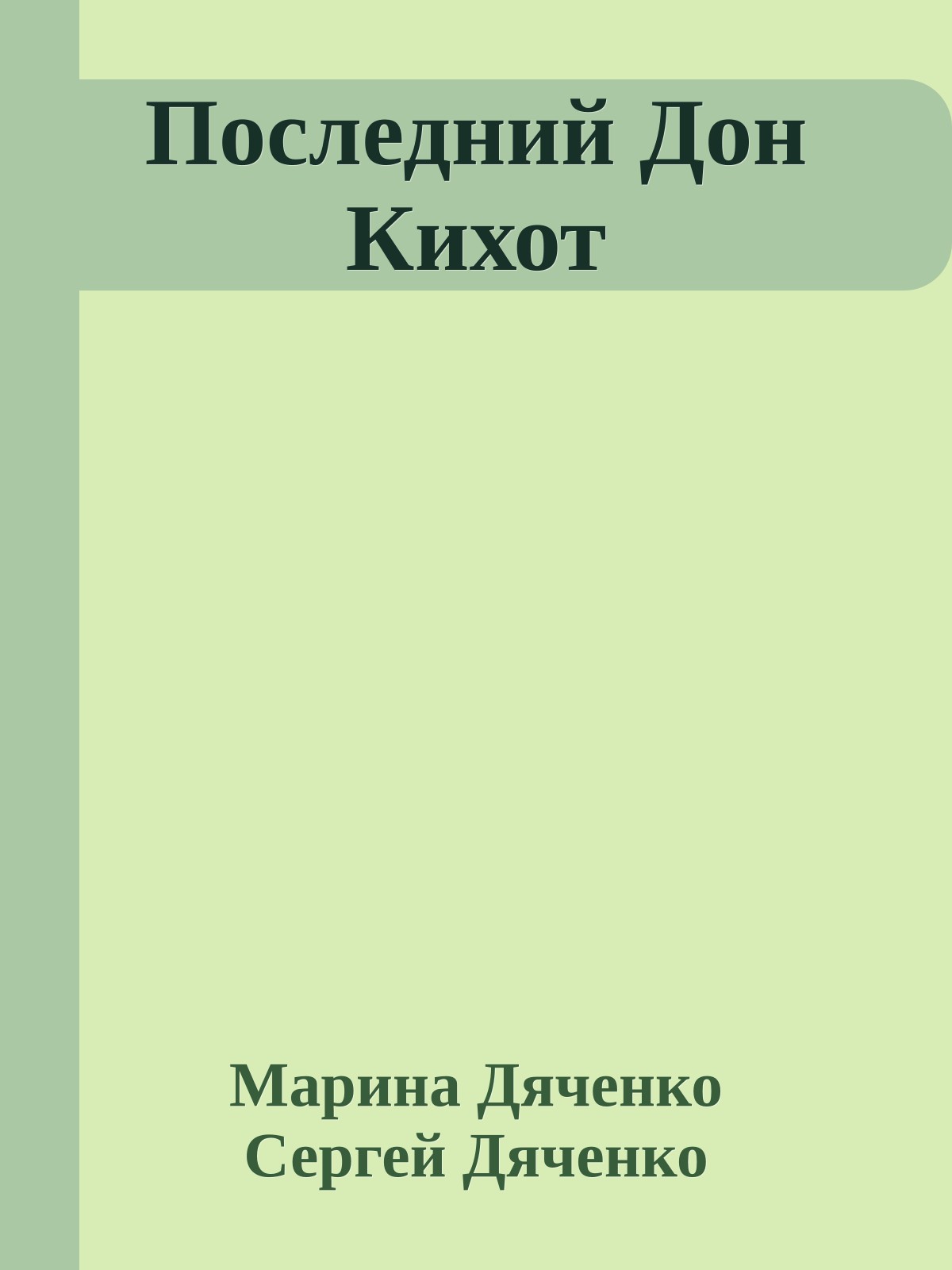 Последний Дон Кихот