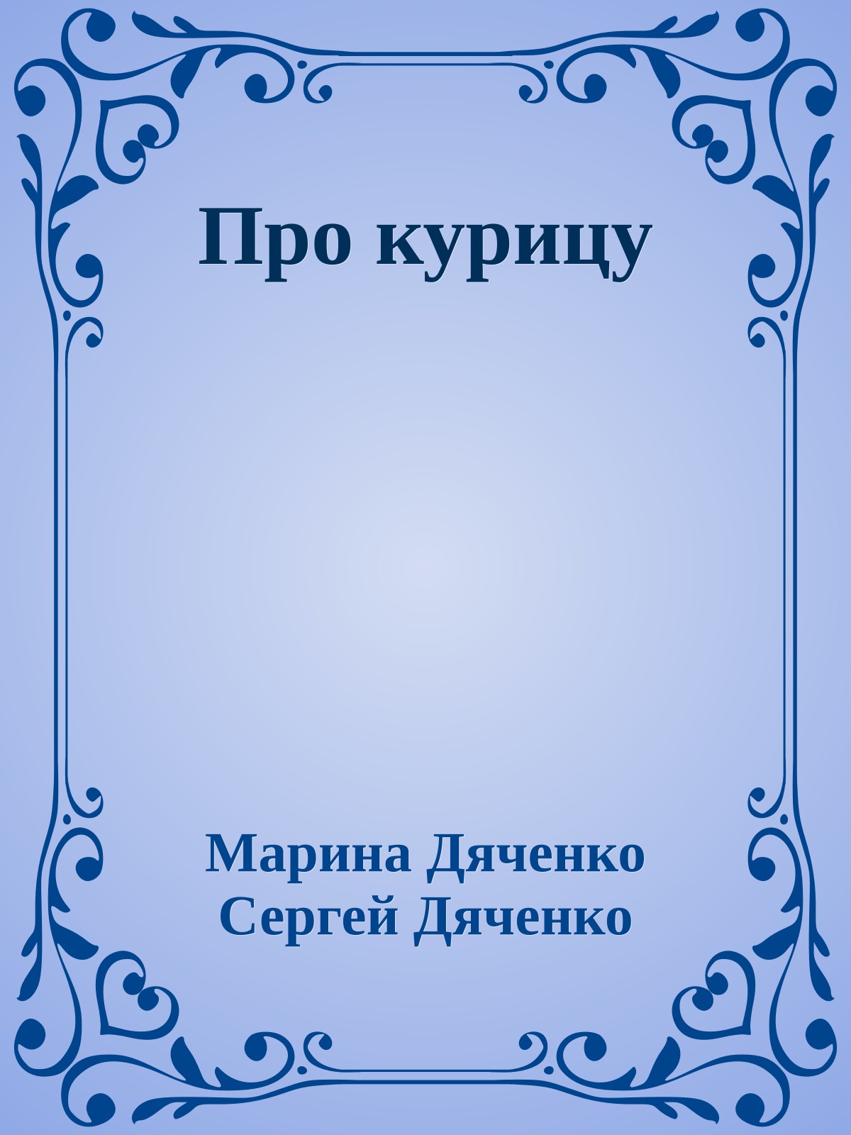 Про курицу