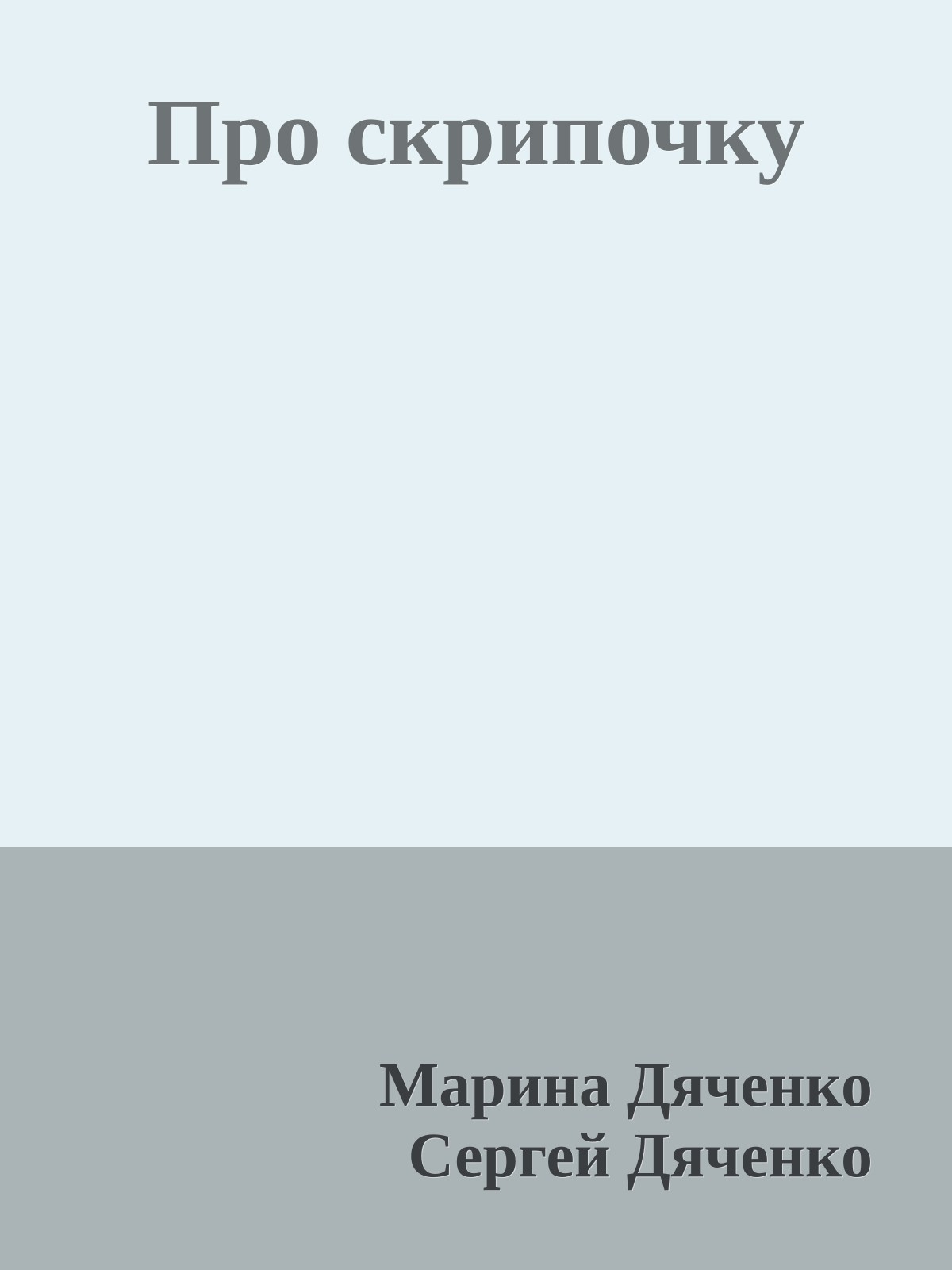 Про скрипочку