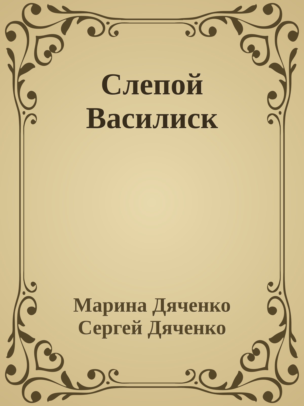 Слепой Василиск