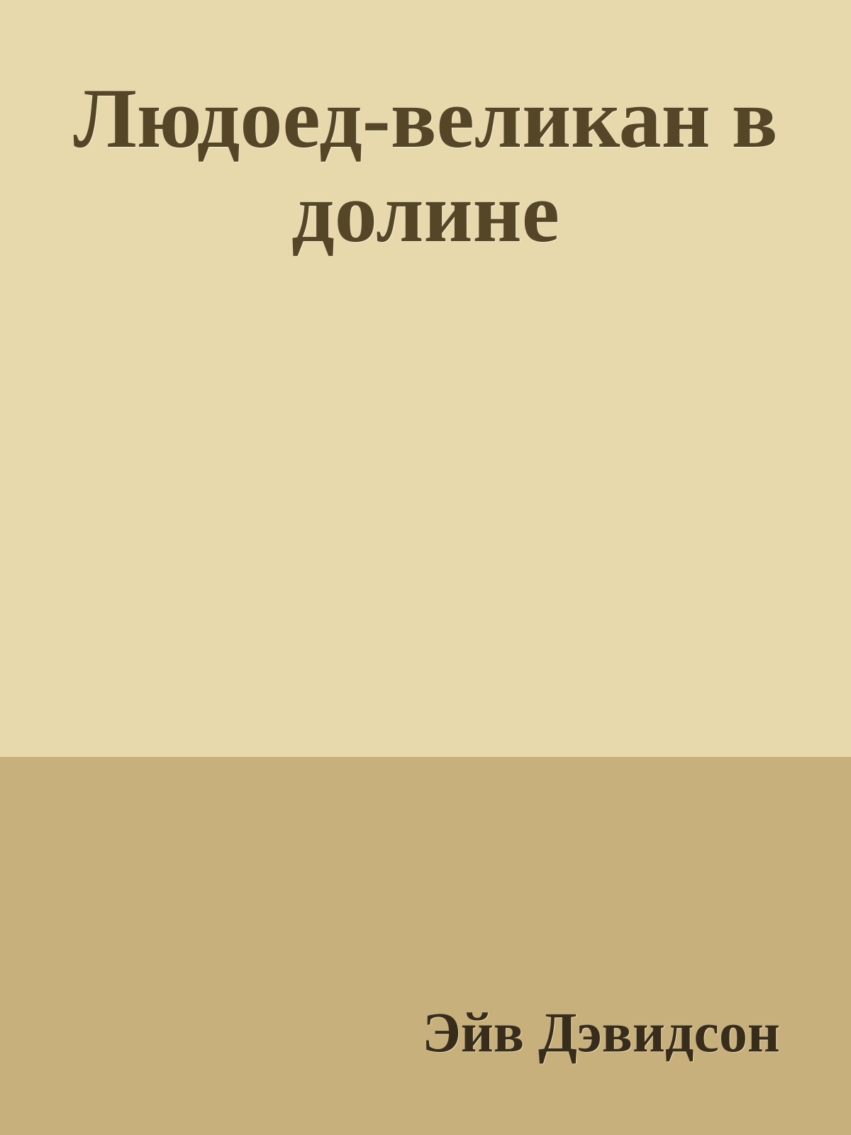 Людоед-великан в долине