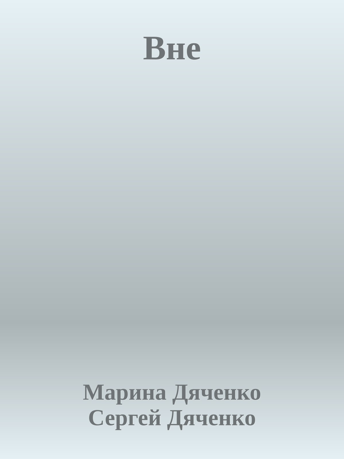 Вне