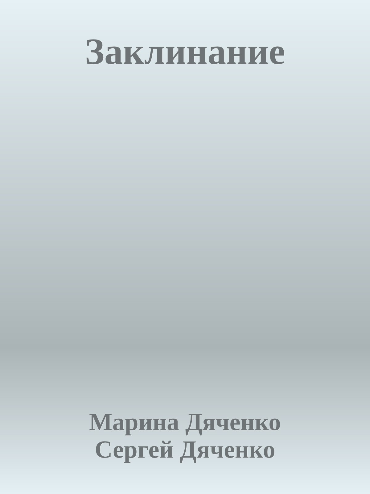 Заклинание