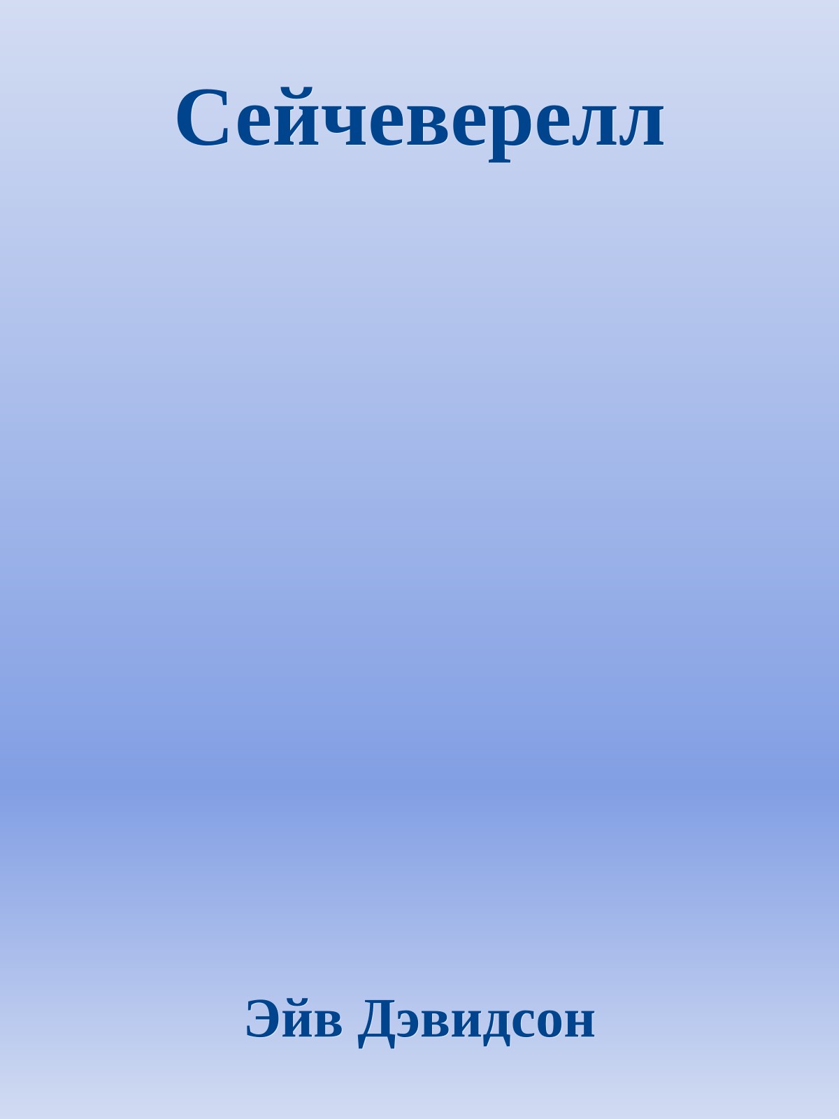 Сейчеверелл