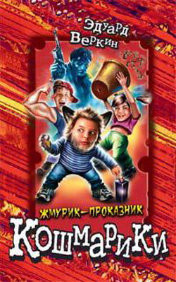 Жмурик-проказник