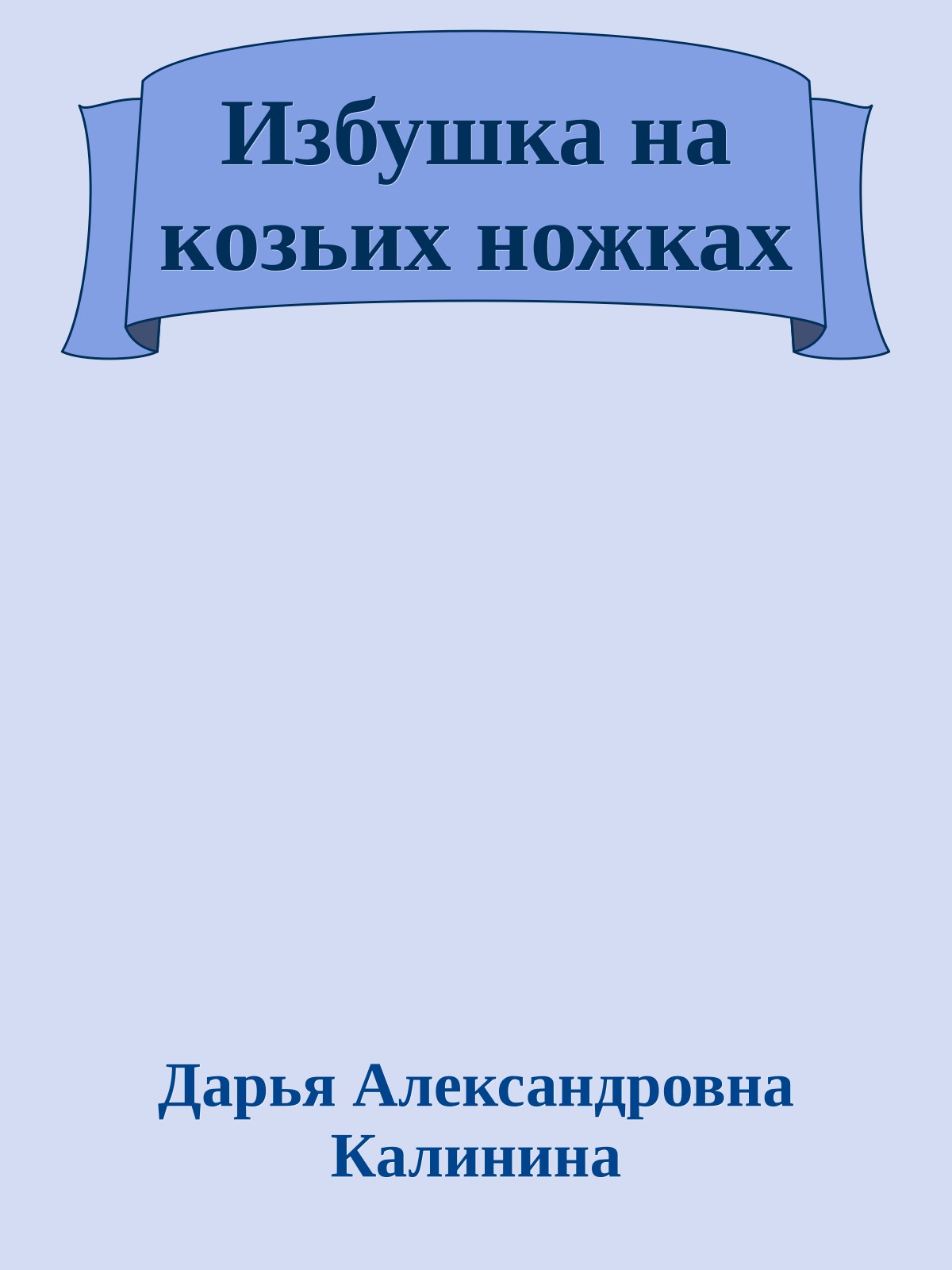 Избушка на козьих ножках