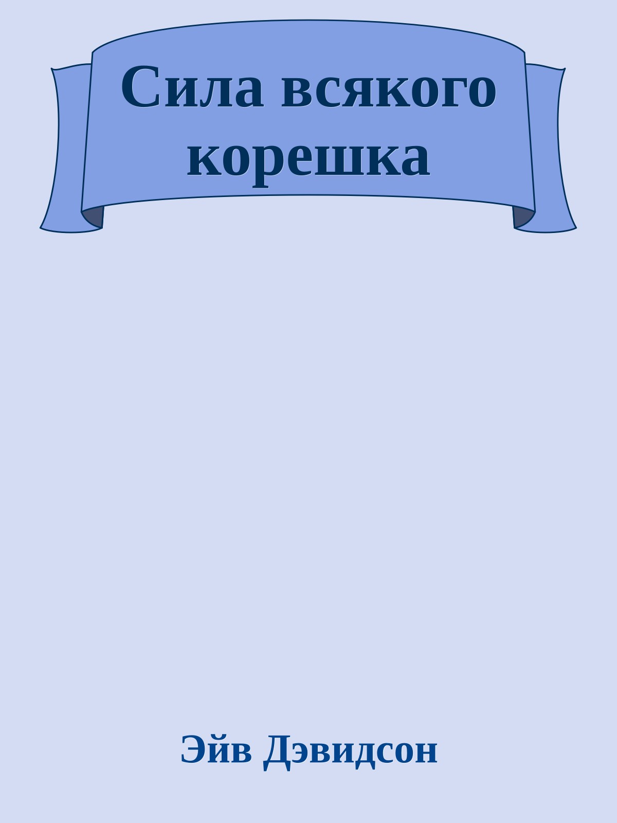 Сила всякого корешка