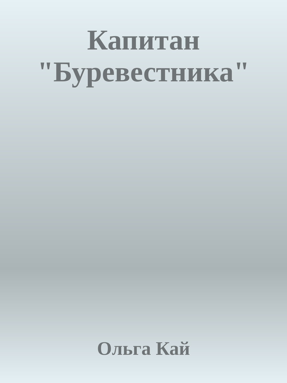 Капитан "Буревестника"