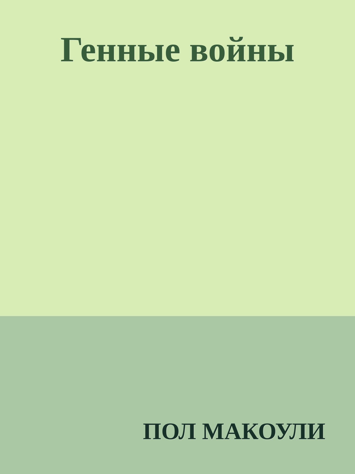 Генные войны