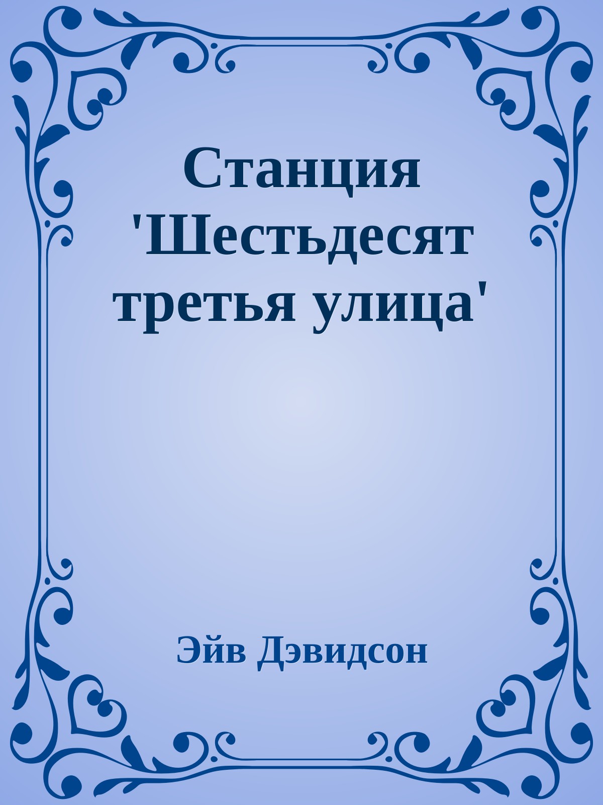 Станция 'Шестьдесят третья улица'
