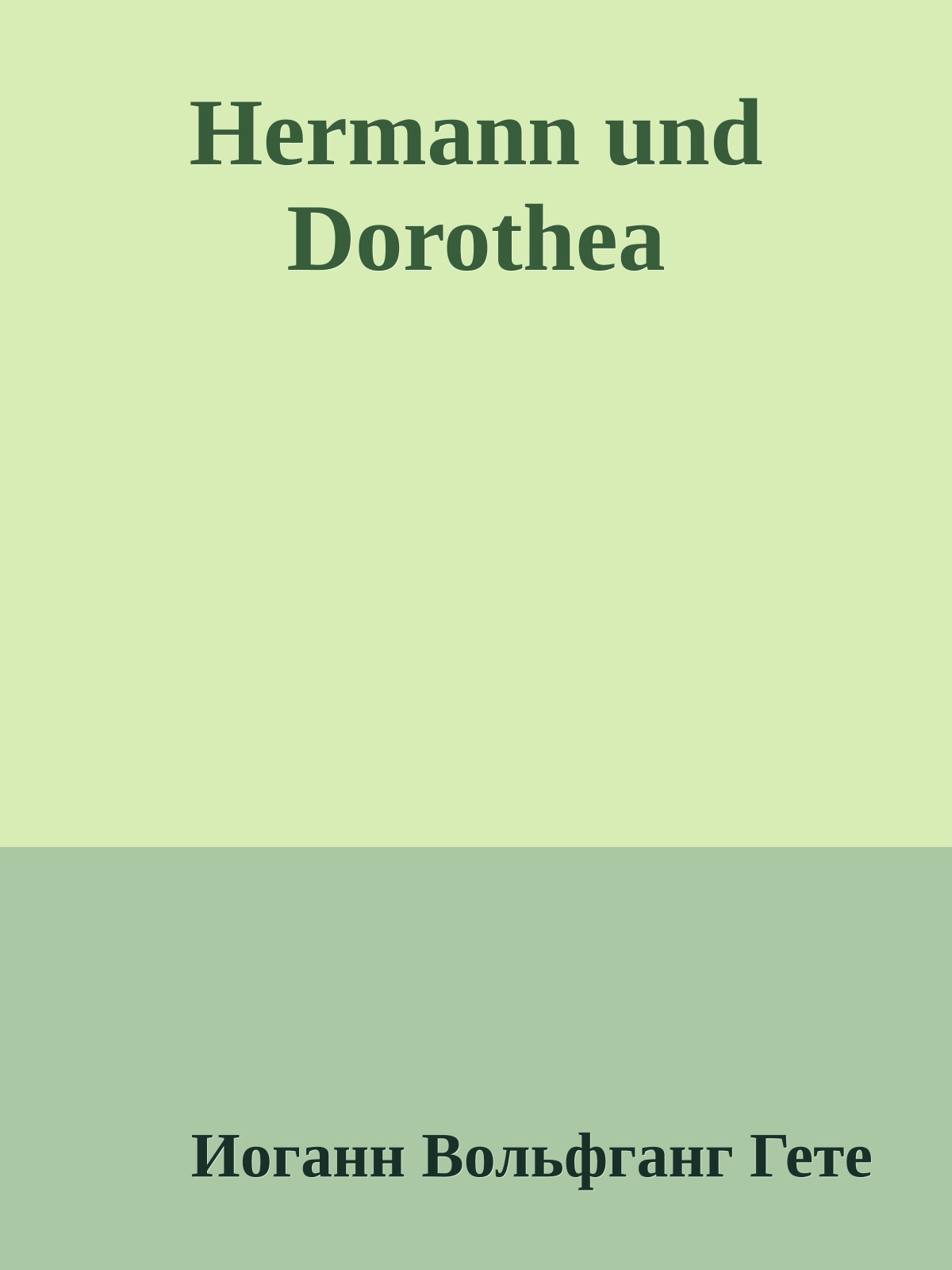 Hermann und Dorothea