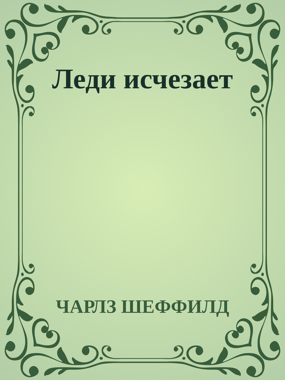 Леди исчезает
