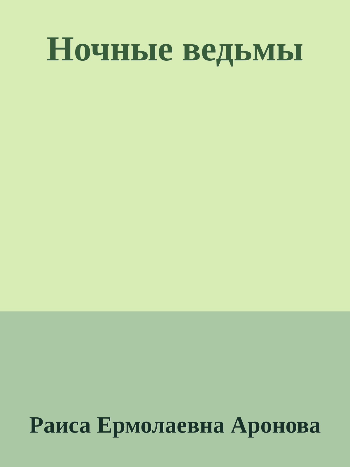 Ночные ведьмы