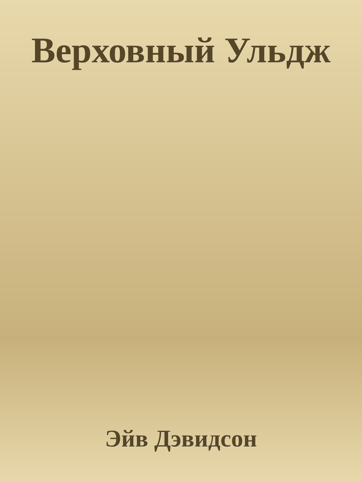 Верховный Ульдж