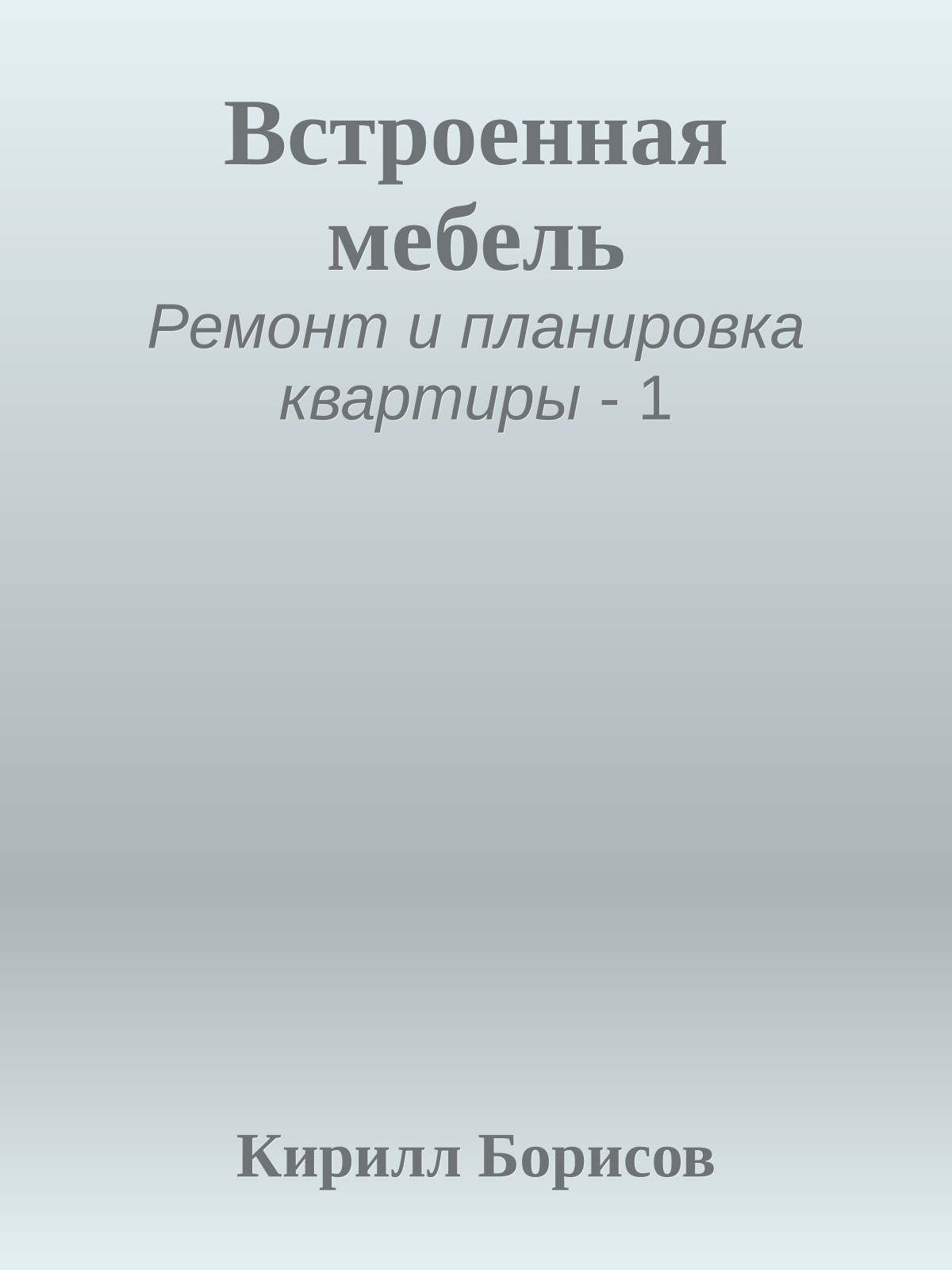 Встроенная мебель