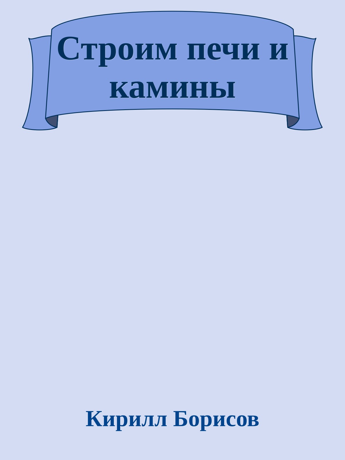 Строим печи и камины