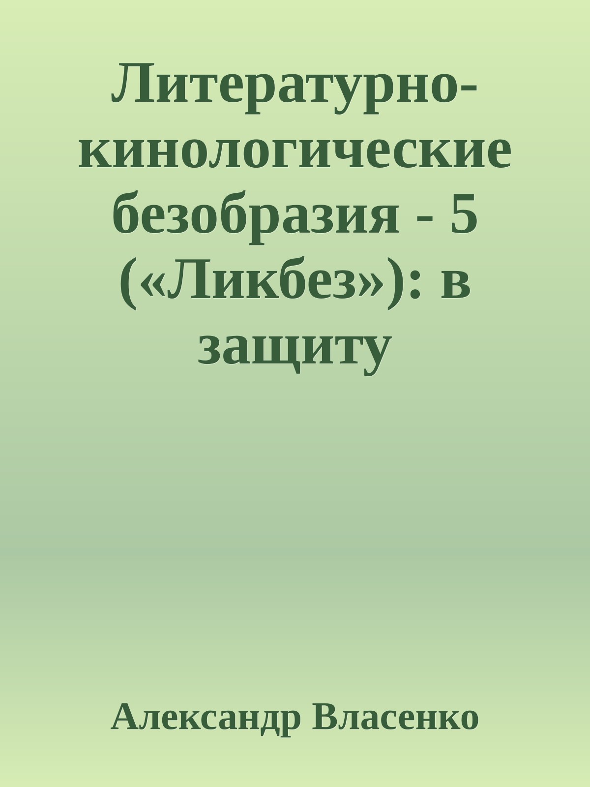 Литературно-кинологические безобразия - 5 («Ликбез»): в защиту обиженных дрессировщиков