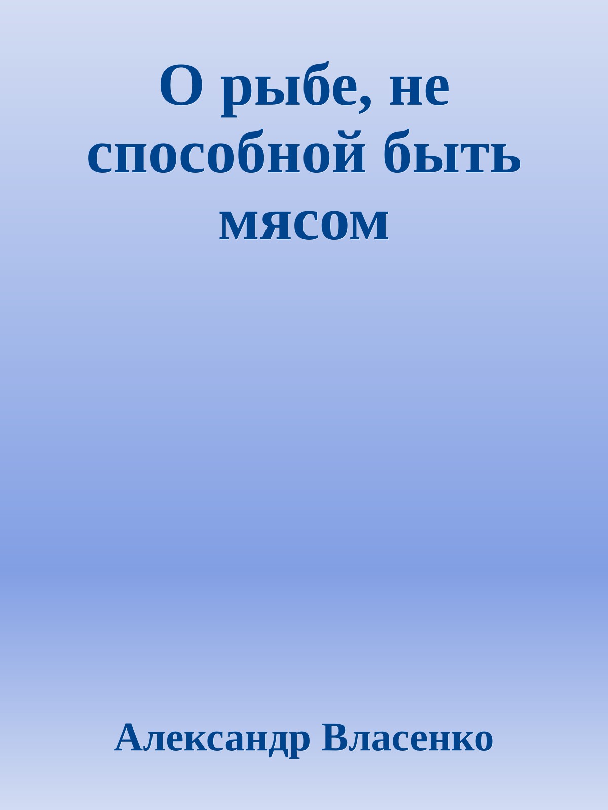 О рыбе, не способной быть мясом