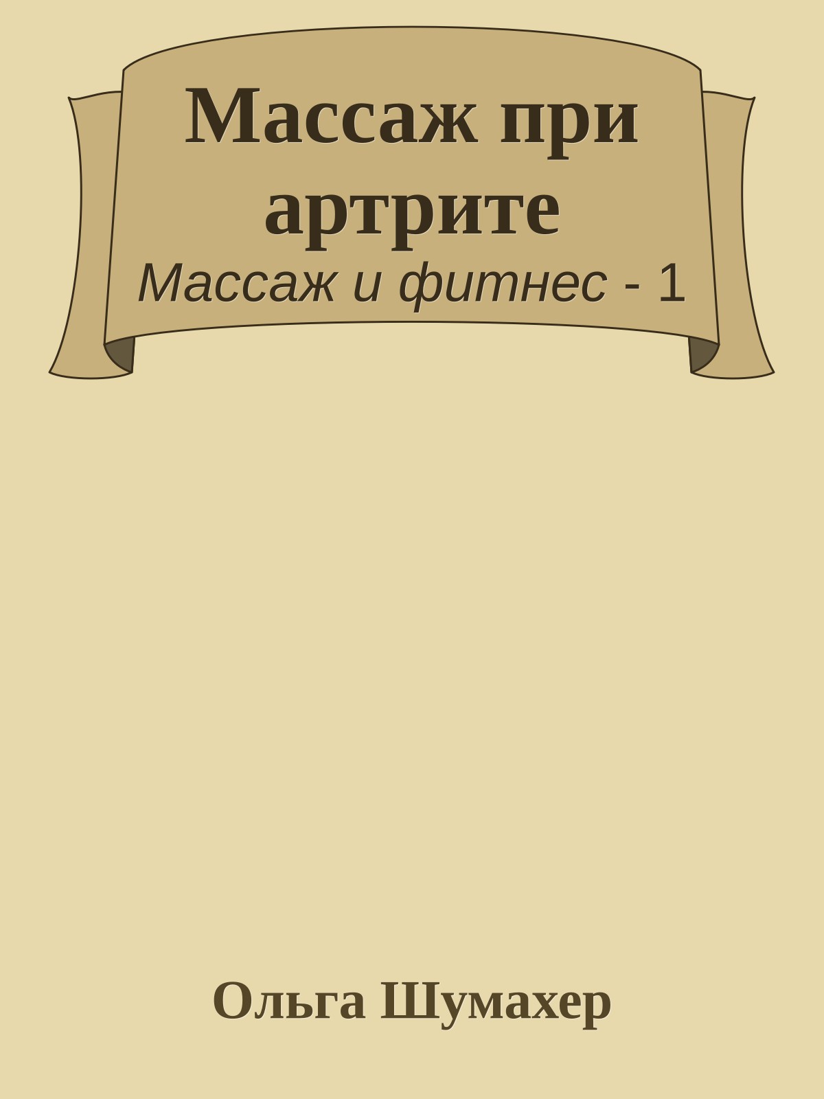 Массаж при артрите