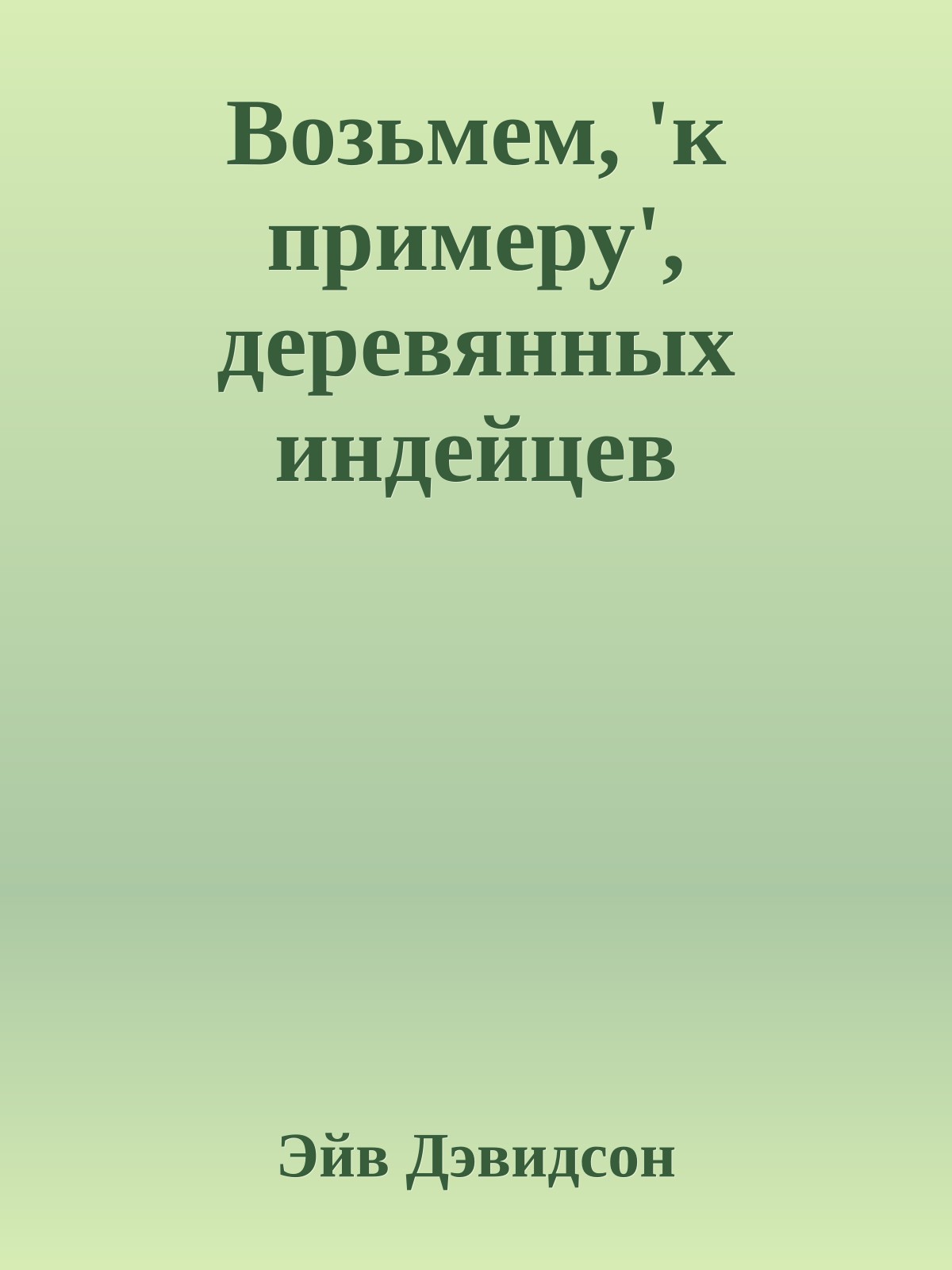 Возьмем, 'к примеру', деревянных индейцев