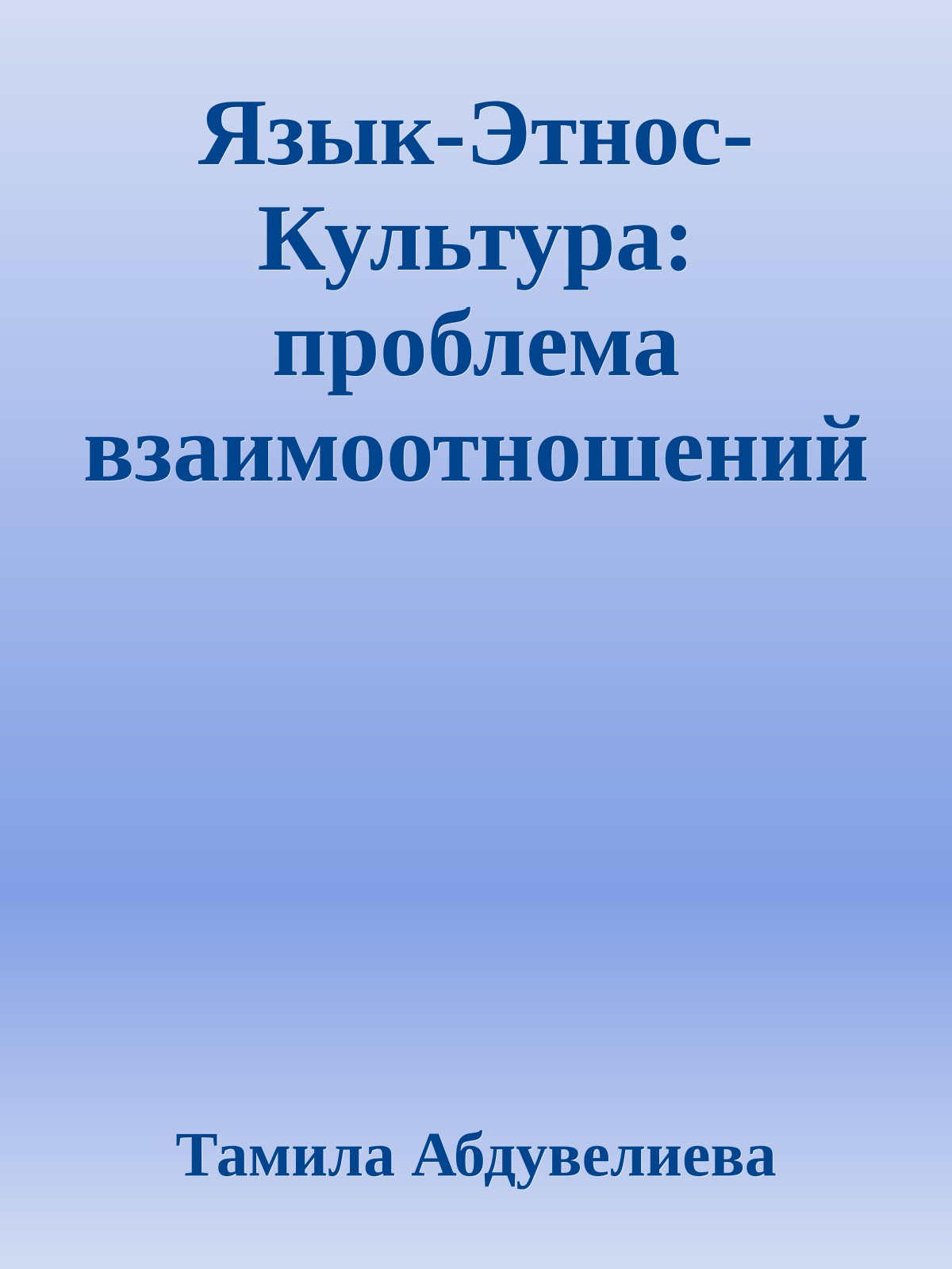 Язык-Этнос-Культура: проблема взаимоотношений