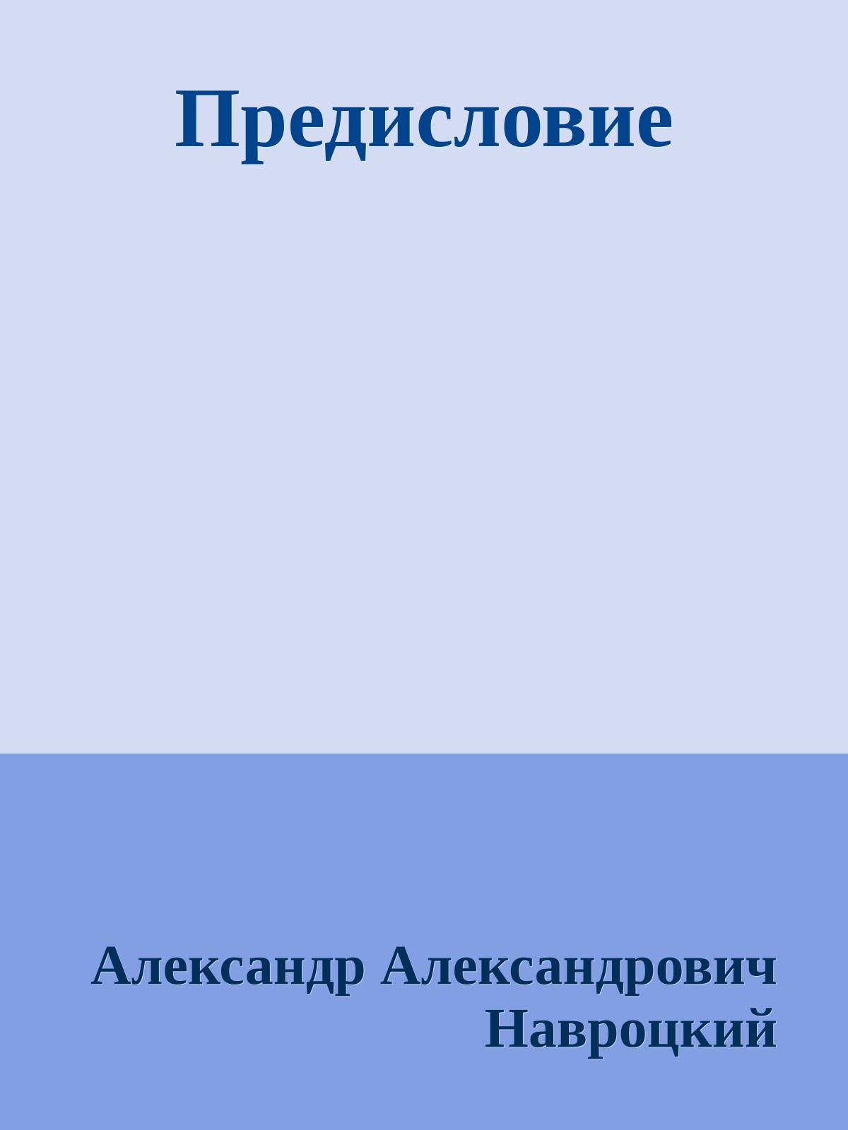 Предисловие