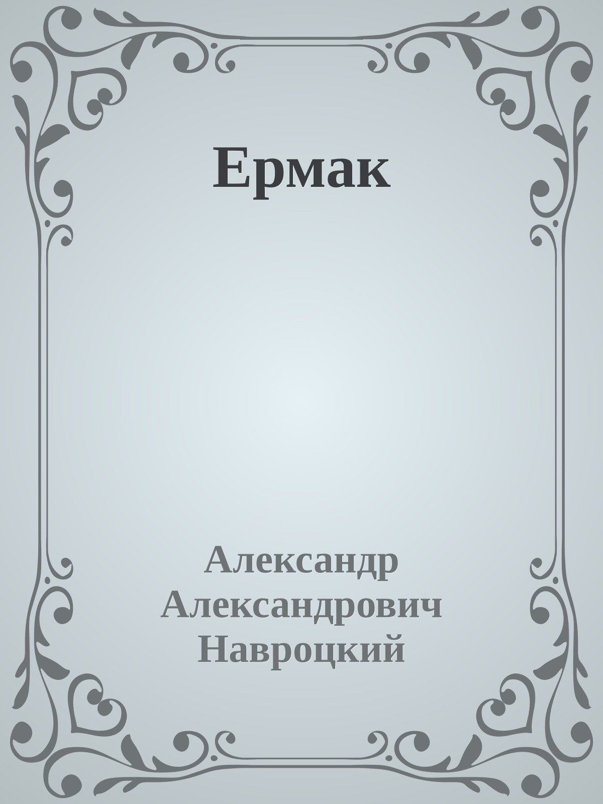 Ермак