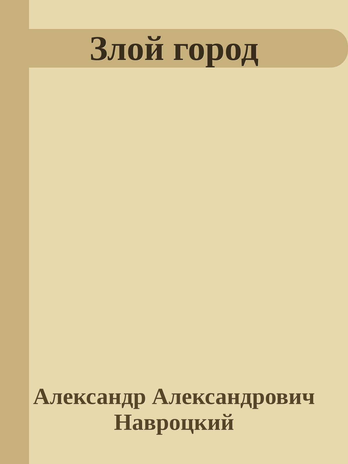 Злой город
