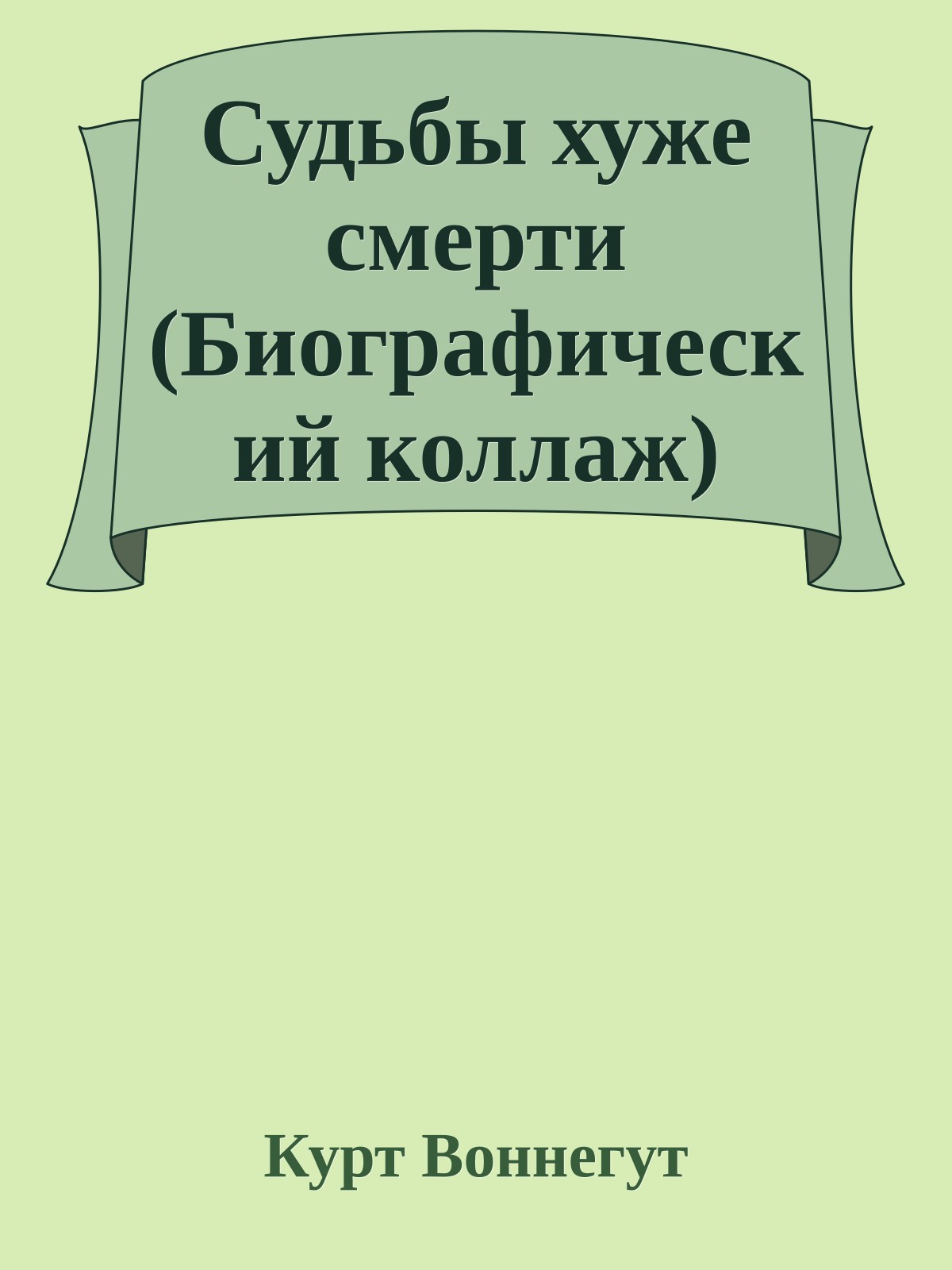 Судьбы хуже смерти (Биографический коллаж)