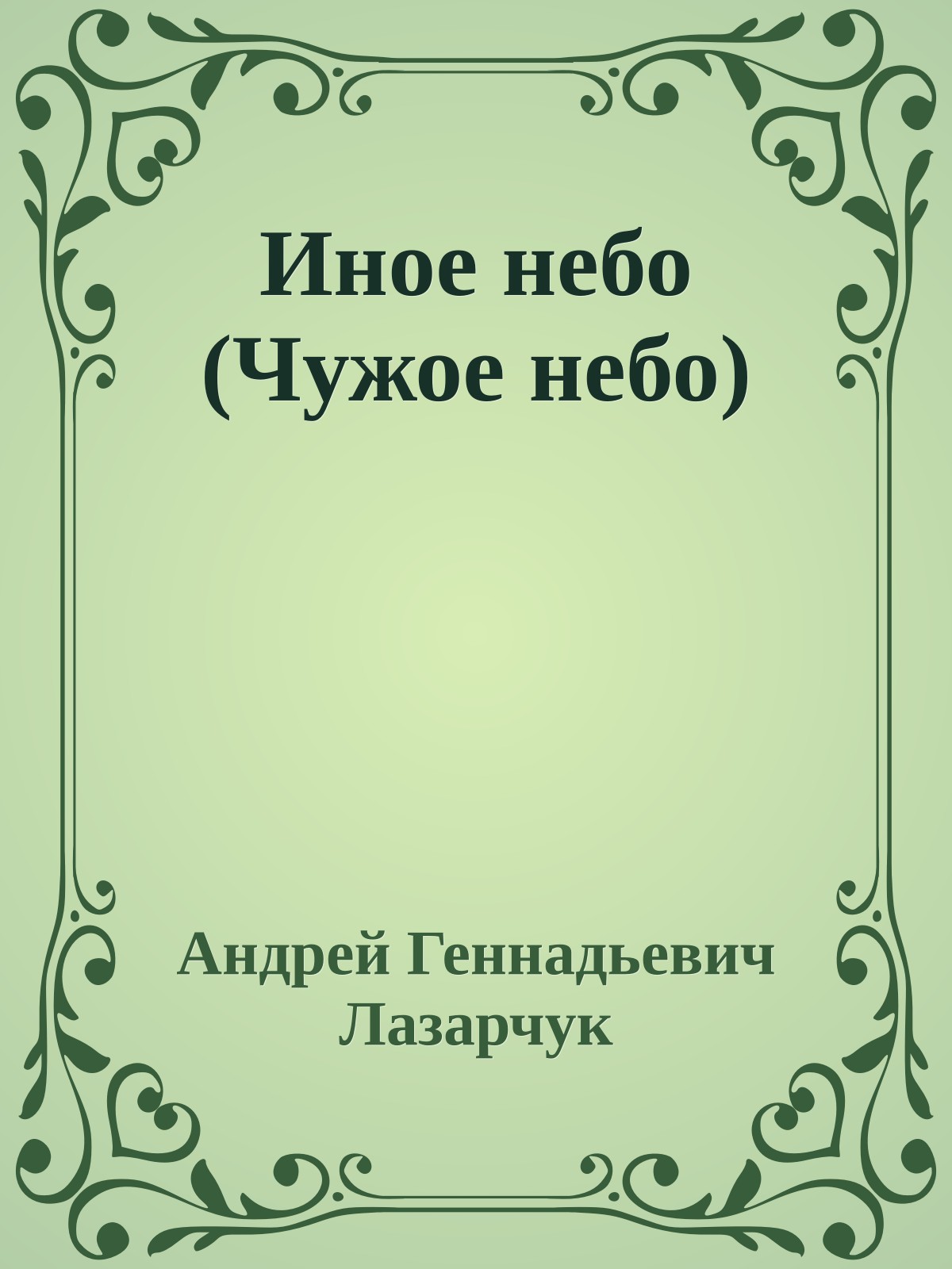 Иное небо (Чужое небо)