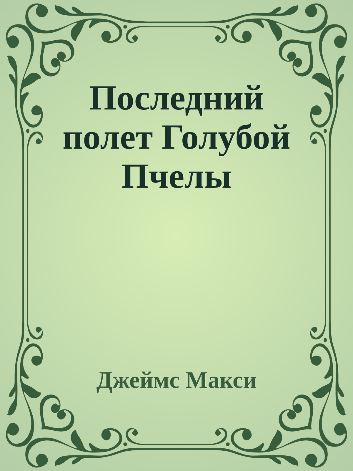 Последний полет Голубой Пчелы