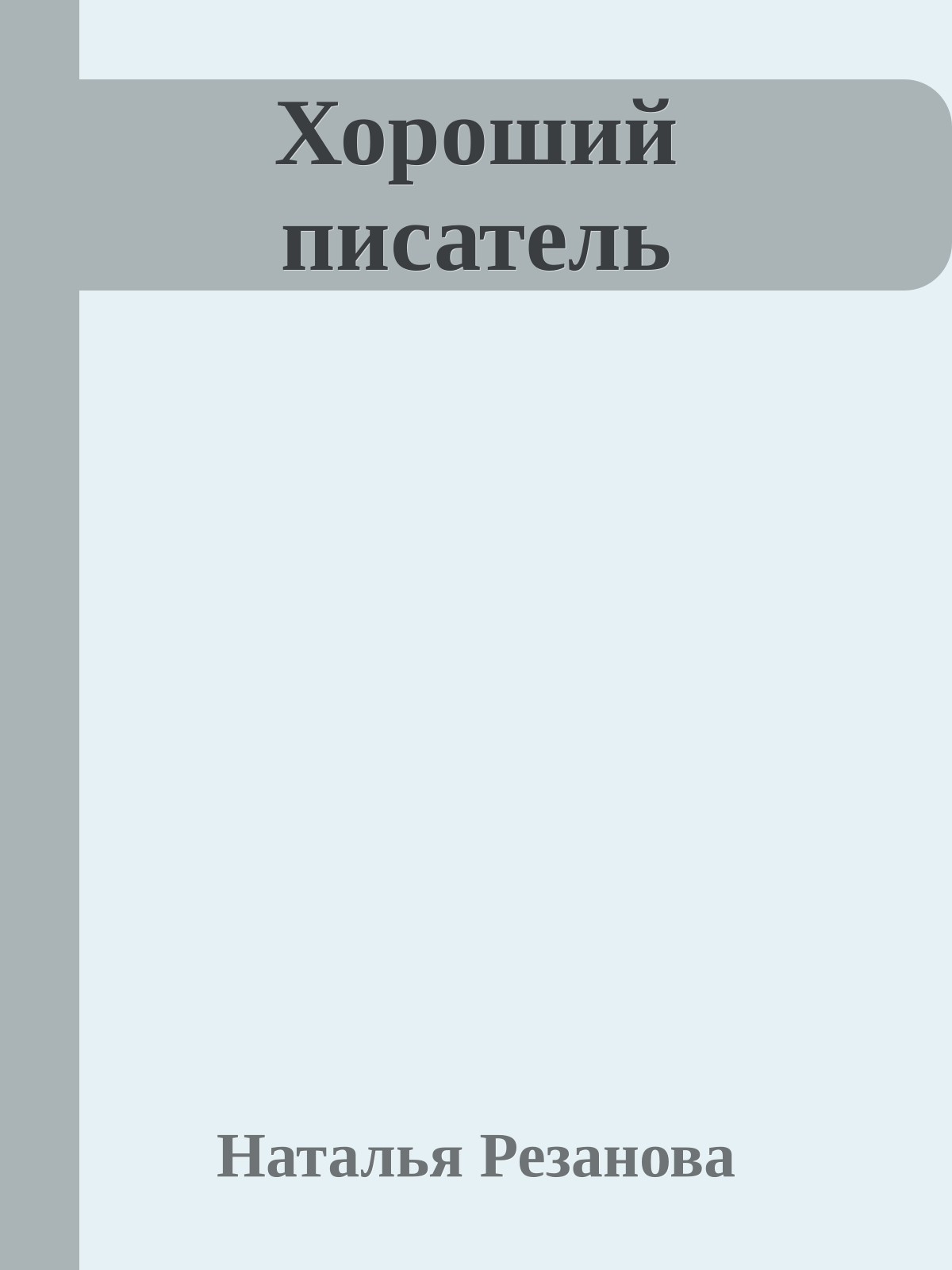 Хороший писатель