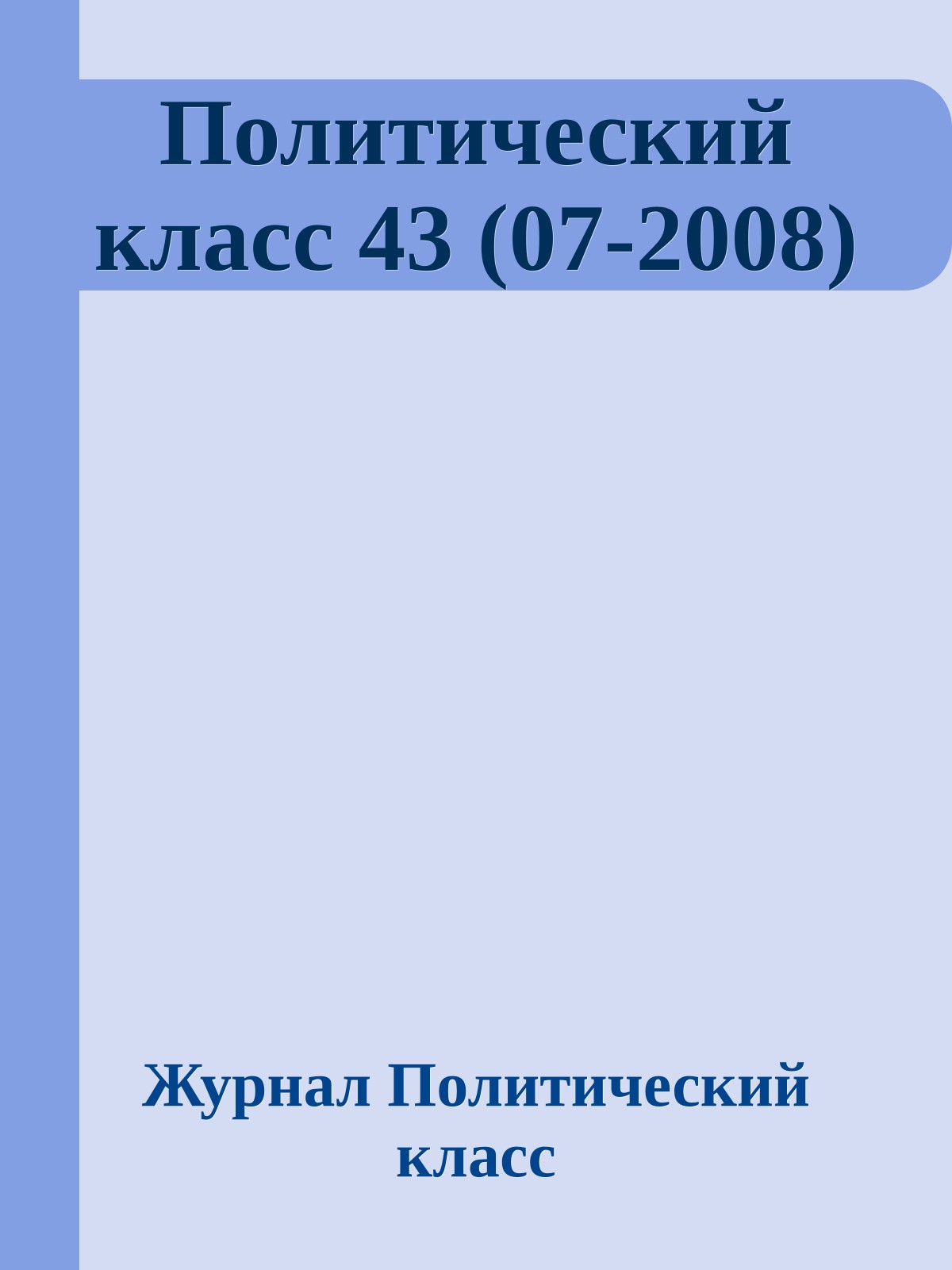 Политический класс 43 (07-2008)