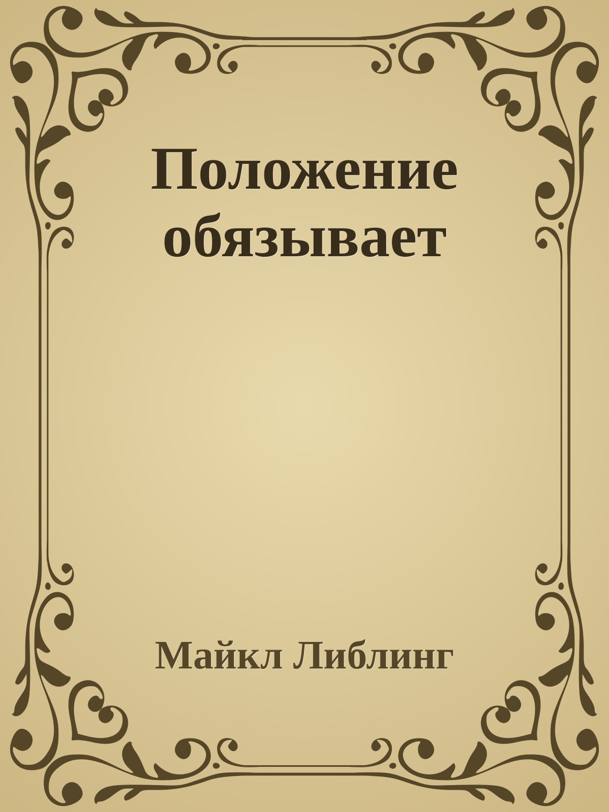 Положение обязывает