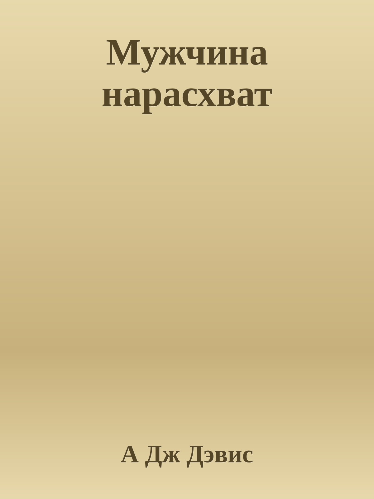 Мужчина нарасхват