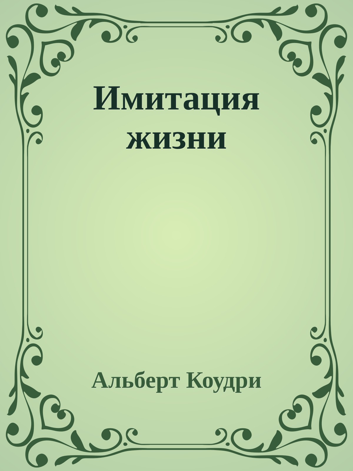 Имитация жизни