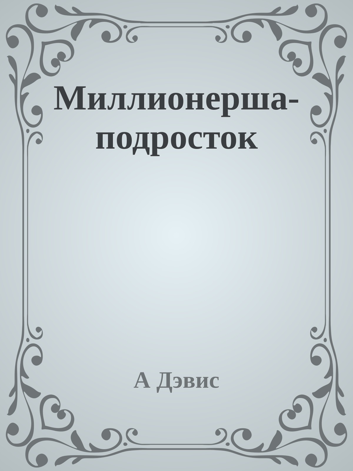 Миллионерша-подросток