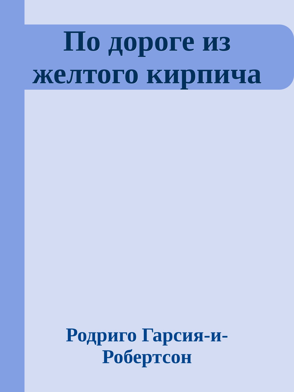 По дороге из желтого кирпича