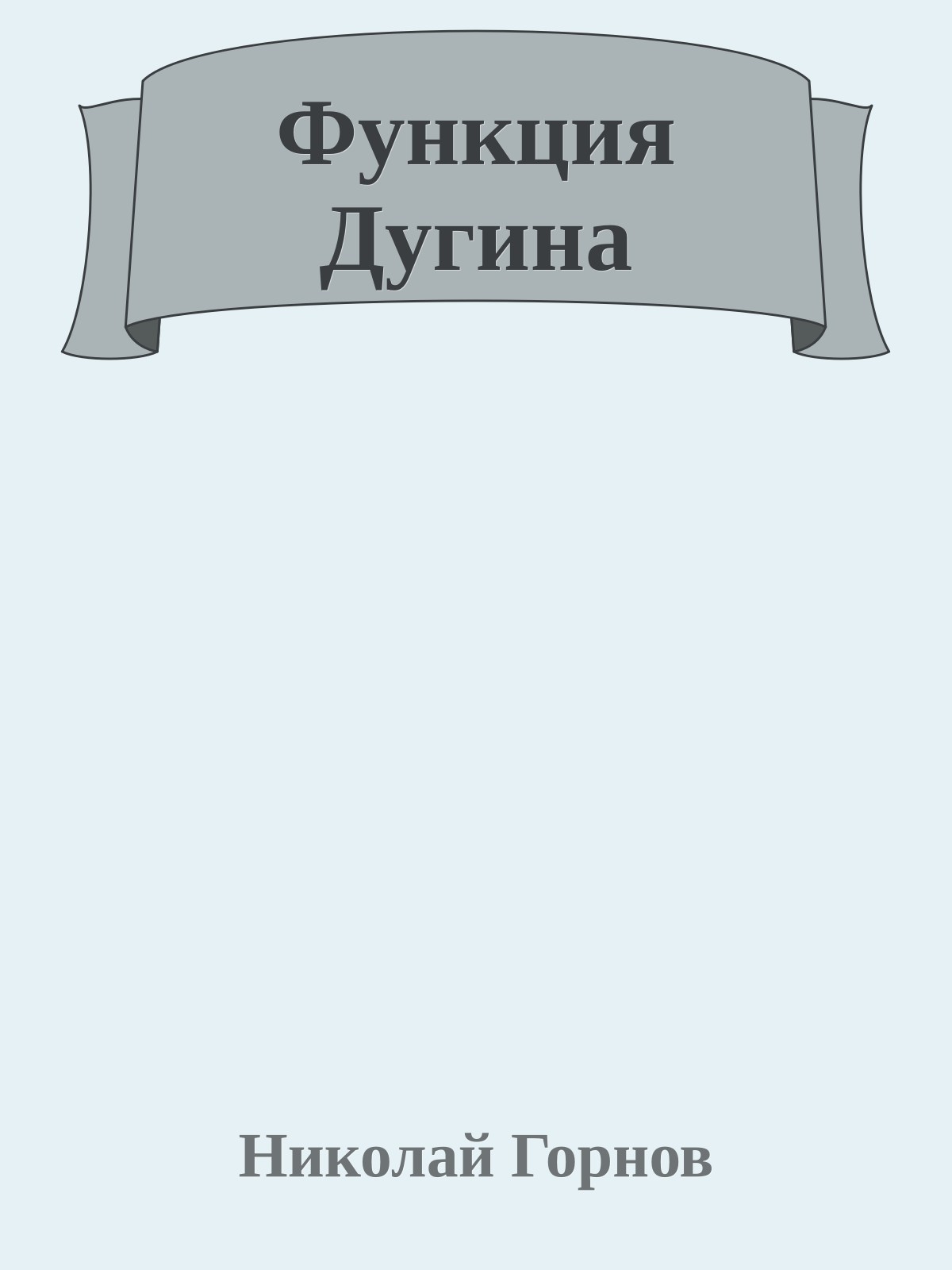 Функция Дугина