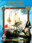 МОРСКИЕ СРАЖЕНИЯ